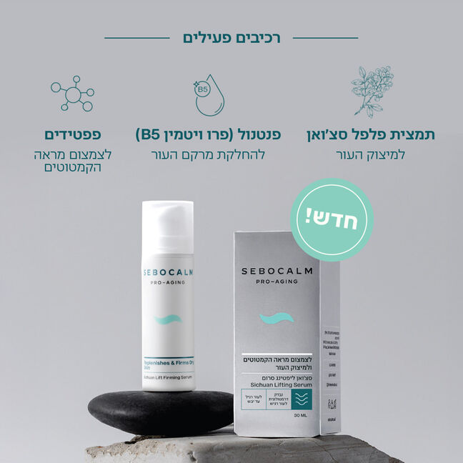 סרום סצואן ליפטינג למראה עור חלק ומתוח