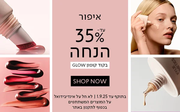איפור 35% הנחה