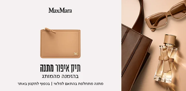 תיק איפור מתנה ברכישה ממותג מקס מרה