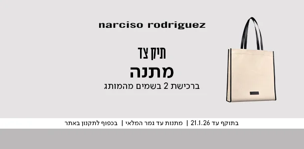תיק צד מתנה ברכישת 2 בשמים מהמותג נרסיסו