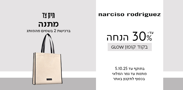 עד 30% הנחה + תיק צד מתנה ברכישת 2 בשמים מהמותג נרסיסו רודריגז בקוד קופון GLOW