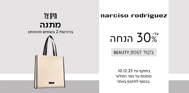 עד 30% הנחה + מתנה ברכישת 2 בשמים מהמותג נרסיסו בקוד קופון BEAUTY