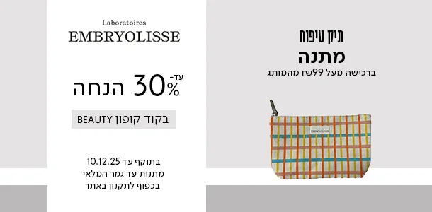 עד 30% הנחה + תיק טיפוח מתנה ברכישה מעל 99 ש"ח מהמותג אמבריוליס בקוד קופון BEAUTY
