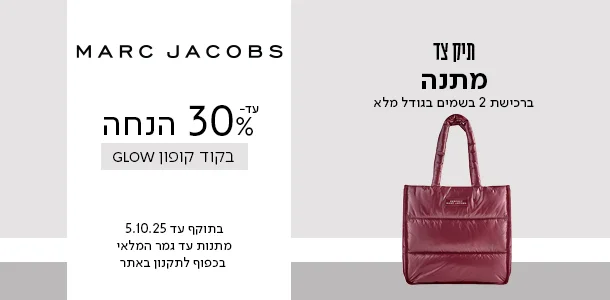 עד 30% הנחה + מתנה ברכישה מהמותג מארק ג'ייקובס בקוד קופון GLOW