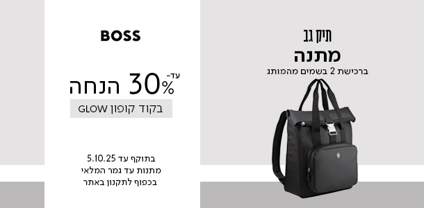 עד 30% ההנחה + מתנה ברכישה ממותג בוס בקוד קופון GLOW