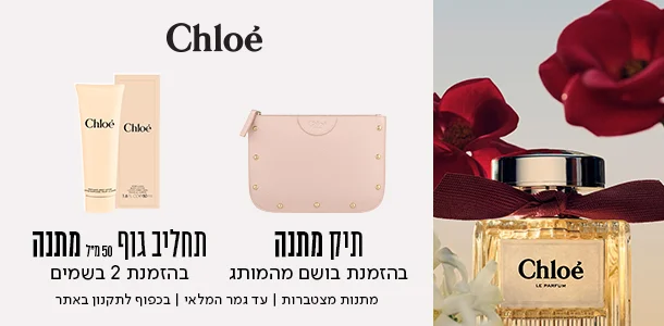 תיק מתנה ברכישת בושם מהמותג קלואה