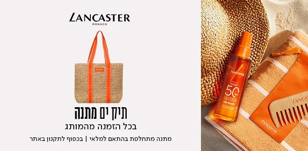 תיק ים מתנה ברכישה ממותג לנקסטר