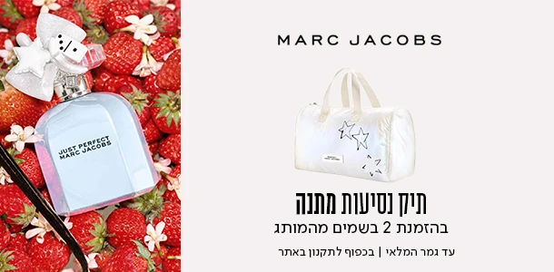 תיק נסיעות מתנה ברכישת 2 בבשמים ממותג מארק ג'ייקוב