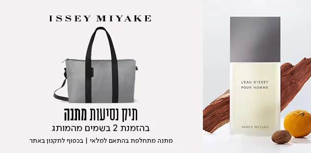 תיק נסיעות ברכישת 2 בשמים מהמותג איסימיאקי
