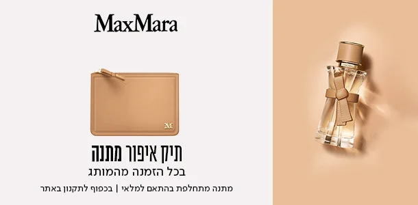 תיק איפור מתנה ברכישה ממותג מקס מרה