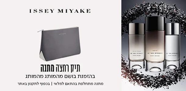 תיק רחצה ברכישת בושם מהמותג איסימיאקי