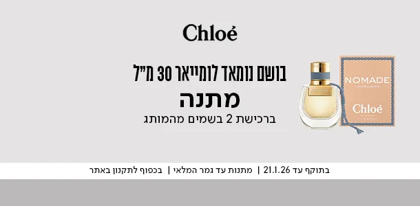 בושם נומאד מוקטן מתנה ברכישת 2 בשמים מהמותג אמבריוליס קלואה