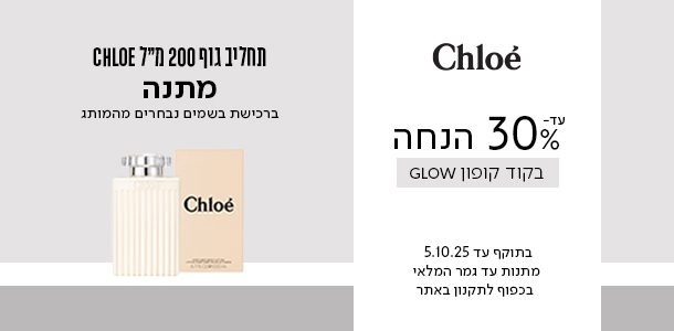 עד 30% הנחה + מתנה ברכישת בושם מהמותג קלואה בקוד קופון GLOW