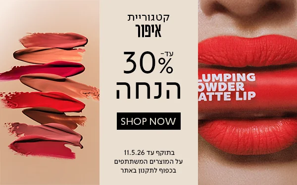 מבצע_עד30%_הנחה_על_איפור