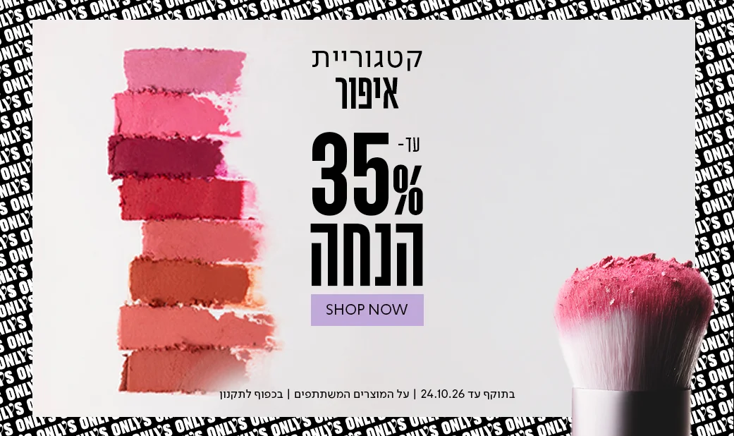 מבצע_עד30%_הנחה_על_איפור