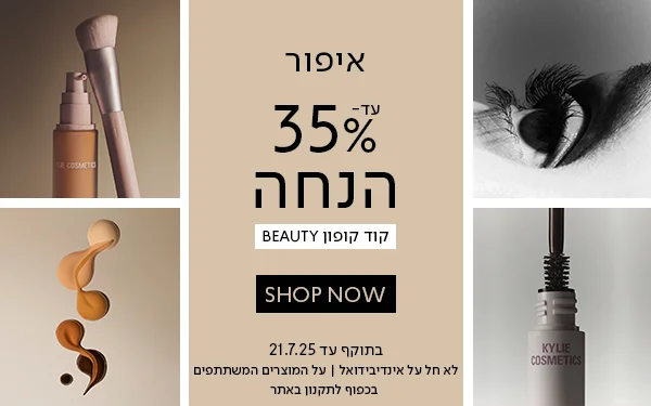 איפור 35% הנחה