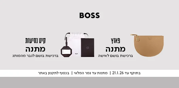 תיק נסיעות מתנה ברכישת שני בשמים ממותג בוס