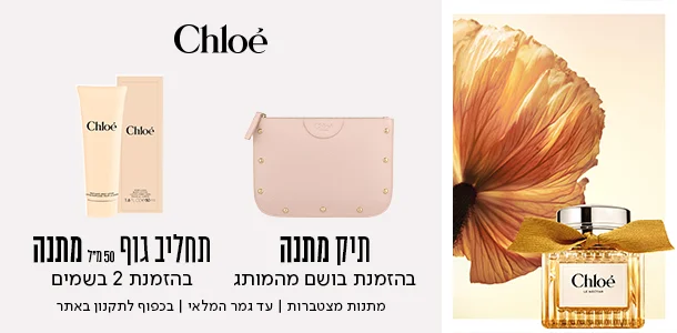 תיק מתנה ברכישת בושם מהמותג קלואה