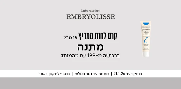 קרם לחות מתנה ברכישה מעל 199 ש"ח מהמותג אמבריוליס