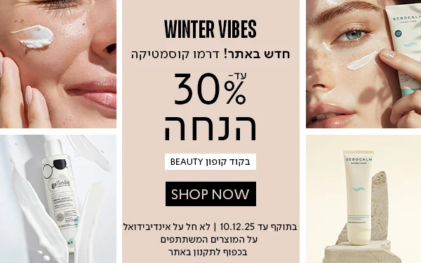 דרמו 30% הנחה