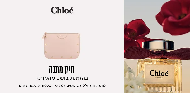 תיק מתנה ברכישת בושם מהמותג קלואה
