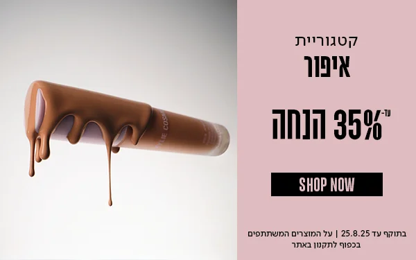 מבצע_עד35%_הנחה_על_קטגוריית_איפור