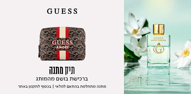 תיק מתנה ברכישת בושם מהמותג גס