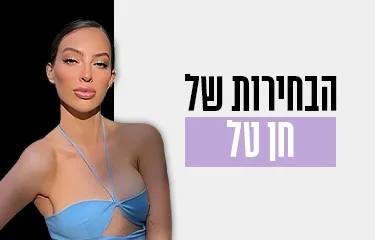 הבחירות של חן טל