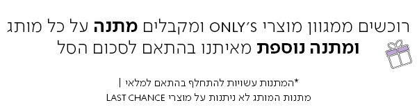 מתנות ב-ONLY’S בכל רכישה