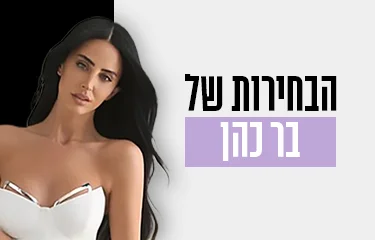 הבחירות של בר כהן