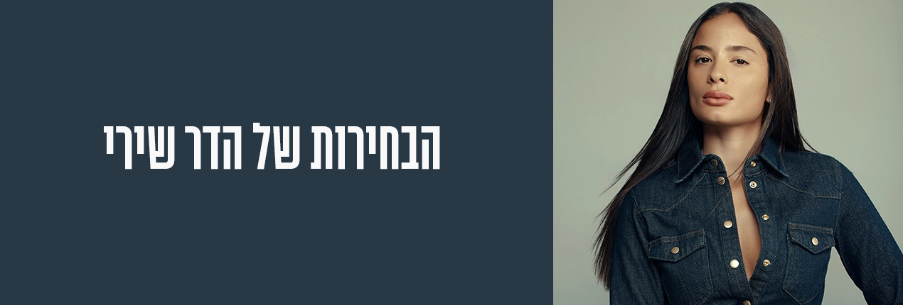 הבחירות של הדר שירי
